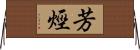 芳烴 Horizontal Wall Scroll