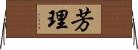 芳理 Horizontal Wall Scroll