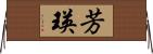 芳瑛 Horizontal Wall Scroll