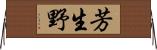 芳生野 Horizontal Wall Scroll
