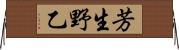 芳生野乙 Horizontal Wall Scroll