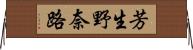 芳生野奈路 Horizontal Wall Scroll
