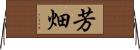 芳畑 Horizontal Wall Scroll