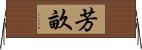 芳畝 Horizontal Wall Scroll
