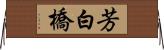 芳白橋 Horizontal Wall Scroll