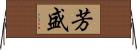 芳盛 Horizontal Wall Scroll