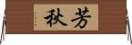 芳秋 Horizontal Wall Scroll