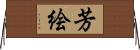 芳絵 Horizontal Wall Scroll