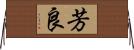 芳良 Horizontal Wall Scroll