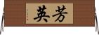芳英 Horizontal Wall Scroll