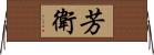 芳衛 Horizontal Wall Scroll