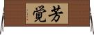 芳覚 Horizontal Wall Scroll