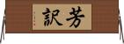 芳訳 Horizontal Wall Scroll