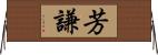 芳謙 Horizontal Wall Scroll