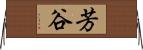 芳谷 Horizontal Wall Scroll