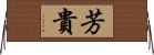 芳貴 Horizontal Wall Scroll