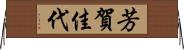 芳賀佳代 Horizontal Wall Scroll
