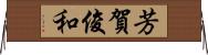 芳賀俊和 Horizontal Wall Scroll