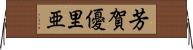 芳賀優里亜 Horizontal Wall Scroll