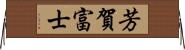 芳賀富士 Horizontal Wall Scroll