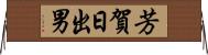 芳賀日出男 Horizontal Wall Scroll