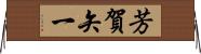 芳賀矢一 Horizontal Wall Scroll