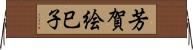 芳賀絵巳子 Horizontal Wall Scroll