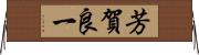 芳賀良一 Horizontal Wall Scroll