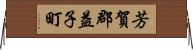 芳賀郡益子町 Horizontal Wall Scroll