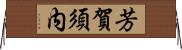 芳賀須内 Horizontal Wall Scroll