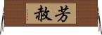 芳赦 Horizontal Wall Scroll