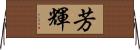 芳輝 Horizontal Wall Scroll