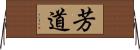 芳道 Horizontal Wall Scroll