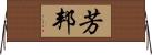 芳邦 Horizontal Wall Scroll