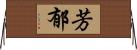 芳郁 Horizontal Wall Scroll