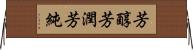 芳醇 Horizontal Wall Scroll