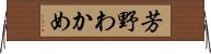 芳野わかめ Horizontal Wall Scroll