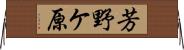 芳野ケ原 Horizontal Wall Scroll