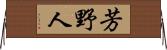 芳野人 Horizontal Wall Scroll
