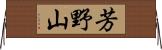 芳野山 Horizontal Wall Scroll