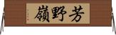 芳野嶺 Horizontal Wall Scroll