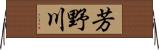 芳野川 Horizontal Wall Scroll