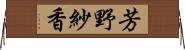 芳野紗香 Horizontal Wall Scroll