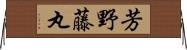 芳野藤丸 Horizontal Wall Scroll