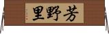 芳野里 Horizontal Wall Scroll