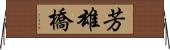 芳雄橋 Horizontal Wall Scroll