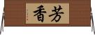 芳香 Horizontal Wall Scroll