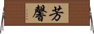芳馨 Horizontal Wall Scroll