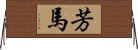 芳馬 Horizontal Wall Scroll