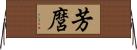 芳麿 Horizontal Wall Scroll
